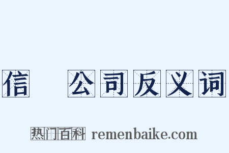 信託公司反义词是什么意思的图片